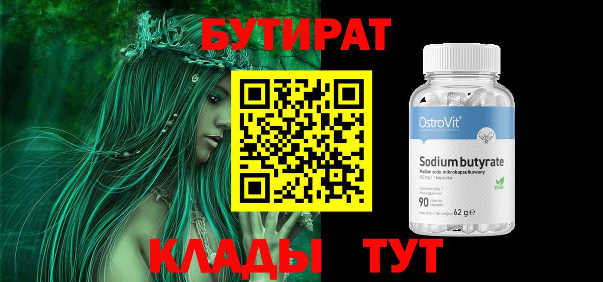 Бутират бутик Егорьевск