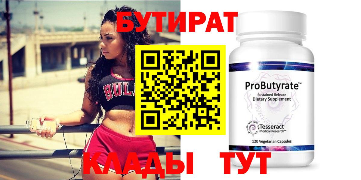 Егорьевск  БУТИРАТ Butirat  Вход с VPN 