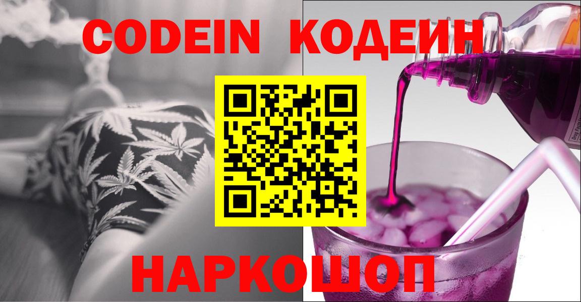 Егорьевск  Кодеин Purple Drank  Вход с VPN  Кодеиновый сироп Lean Purple Drank 